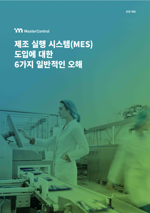 제조 실행 시스템(MES) 도입에 대한 6가지 일반적인 오해